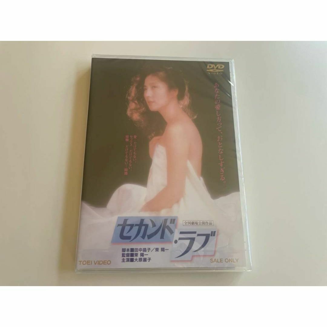 1 DVD セカンド・ラブ 東映ビデオ 4988101171125 エンタメ/ホビーのDVD/ブルーレイ(日本映画)の商品写真