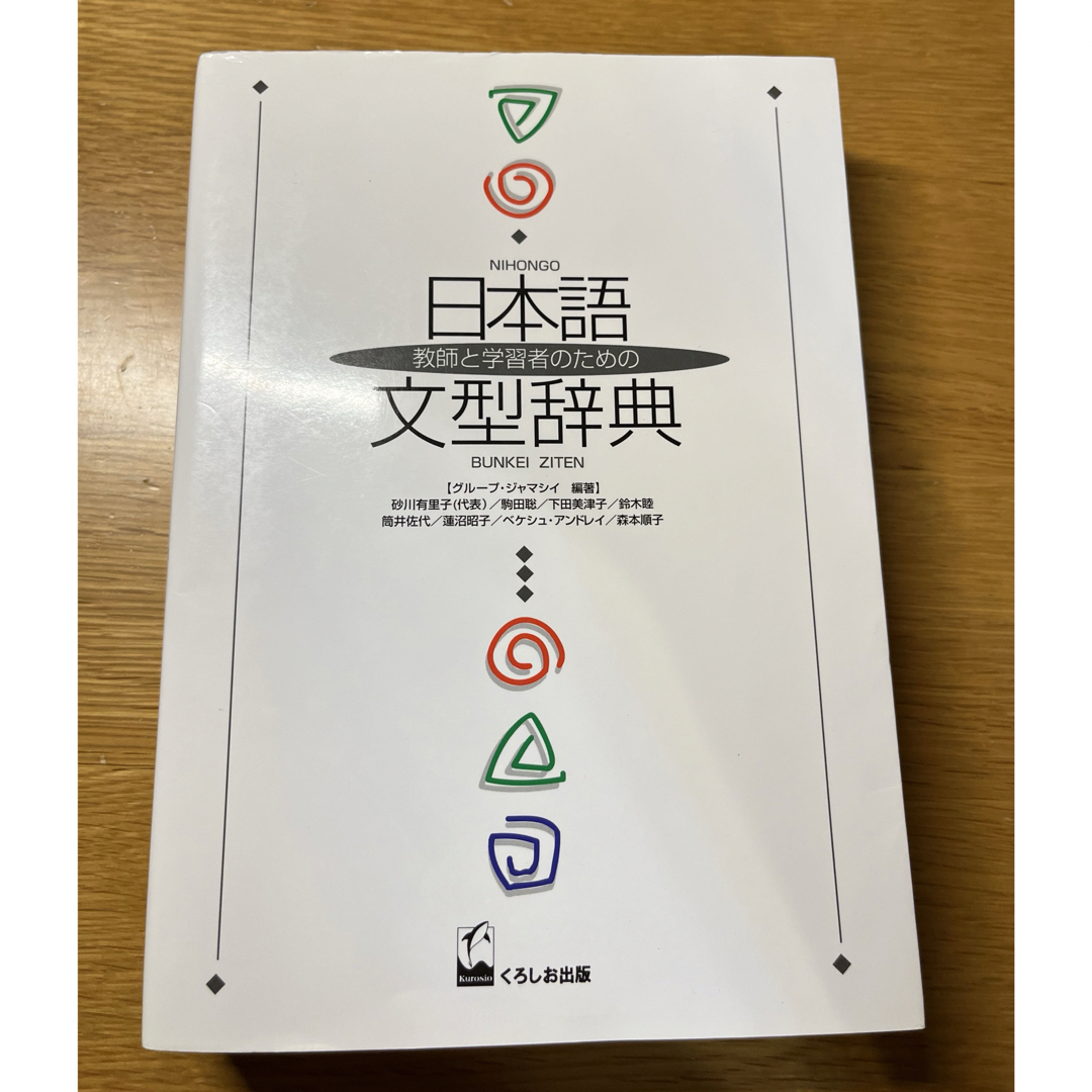 教師と学習者のための「日本語文型辞典」くろしお出版 エンタメ/ホビーの本(語学/参考書)の商品写真