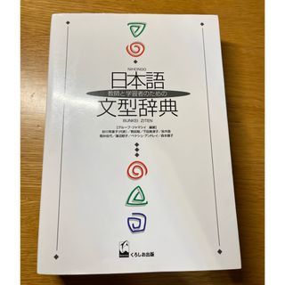 教師と学習者のための「日本語文型辞典」くろしお出版(語学/参考書)