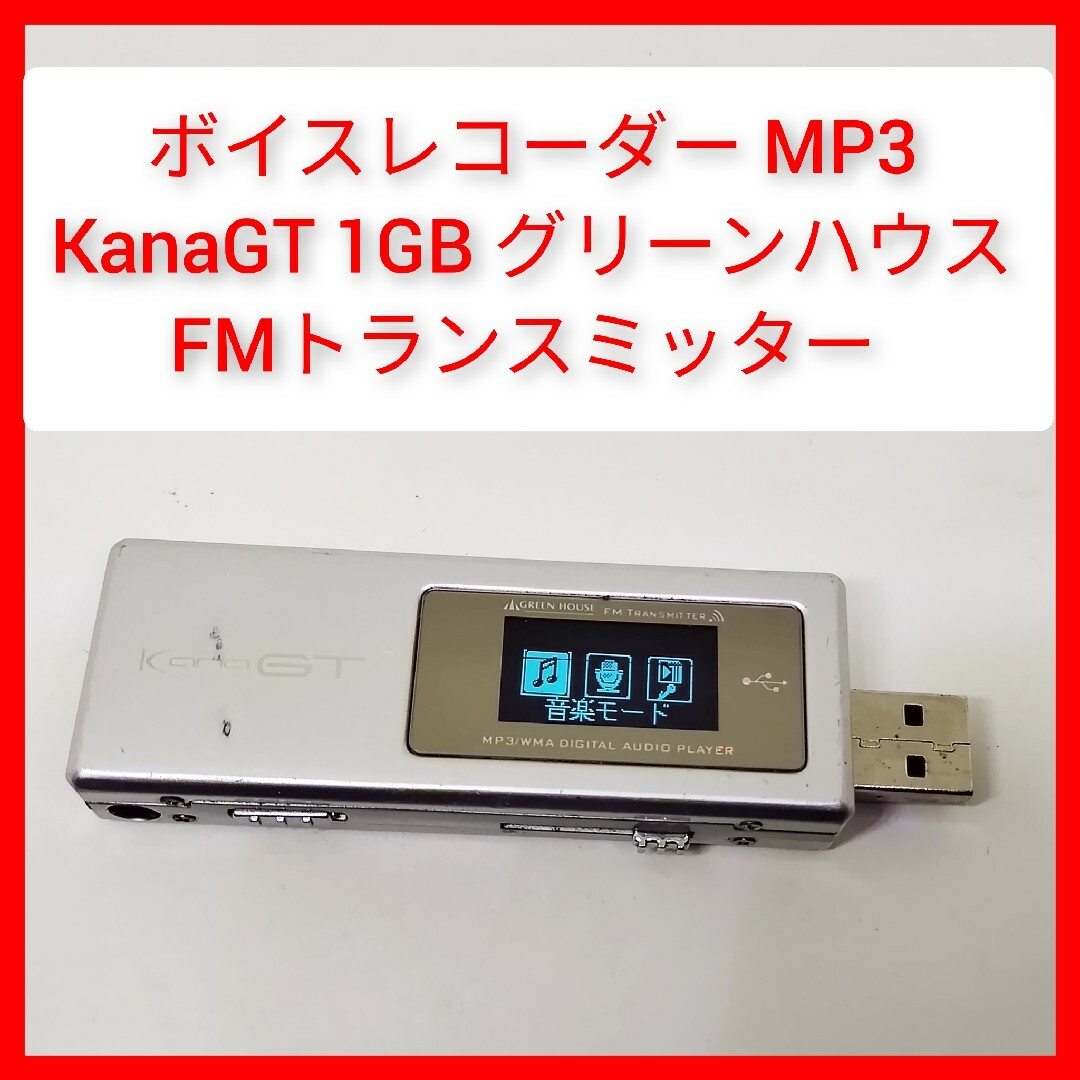 ボイスレコーダー KanaGT 1GB FMトランスミッター MP3 GREEN スマホ/家電/カメラのオーディオ機器(ポータブルプレーヤー)の商品写真