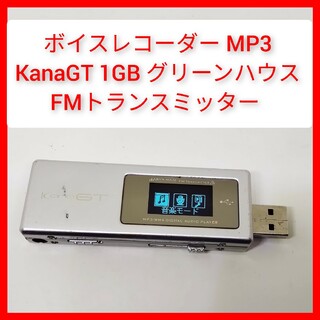 ボイスレコーダー KanaGT 1GB FMトランスミッター MP3 GREEN(ポータブルプレーヤー)