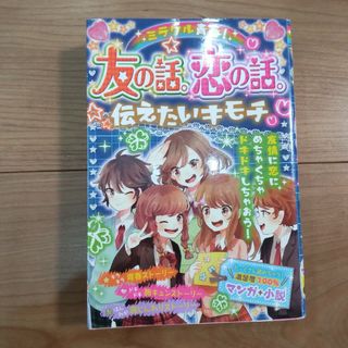 ミラクル青春!友の話。恋の話。伝えたいキモチ(絵本/児童書)