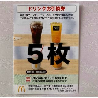 マクドナルド(マクドナルド)の⭐️マクドナルド株主優待券 ドリンクお引換券5枚(フード/ドリンク券)