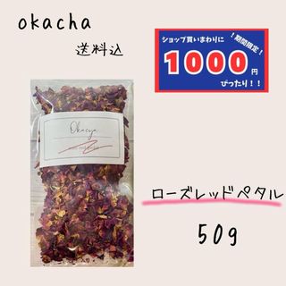 【1000円シリーズ】ローズレッドペタル 50g ハーブティー(茶)