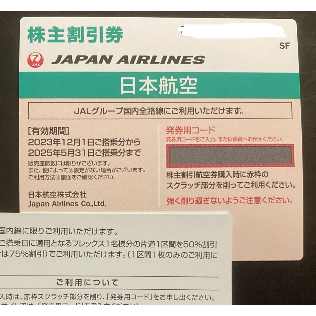 JAL(日本航空)(ジャル(ニホンコウクウ))のJAL 株主優待券 1枚 エンタメ/ホビーのエンタメ その他(その他)の商品写真