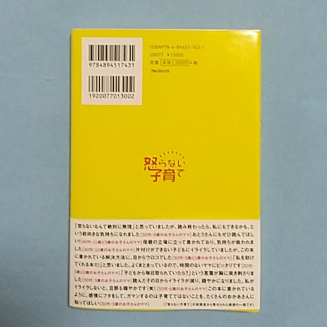 【中古本】怒らない子育て エンタメ/ホビーの本(住まい/暮らし/子育て)の商品写真