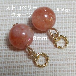 煌めき　ストロベリークォーツ　8mm　ピアリングチャーム　水晶体綺麗　金具変更可(チャーム)