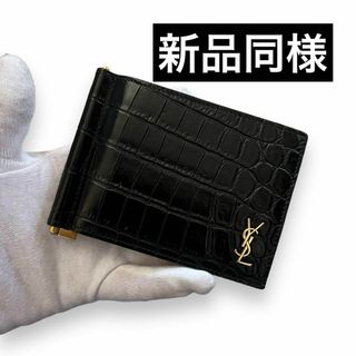 Yves Saint Laurent - ✨新品同様✨　サンローラン　折り財布　マネークリップ　クロコ　ブラック　ar12