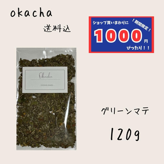 【1000円シリーズ】グリーンマテ 120g ハーブティー (茶)