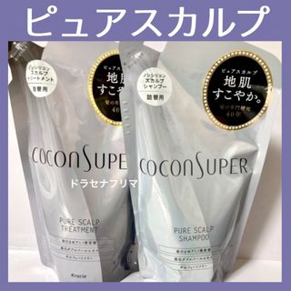 クラシエ(Kracie)のピュアスカルプ ココンシュペール シャンプー コンディショナー スカルプケア(シャンプー/コンディショナーセット)