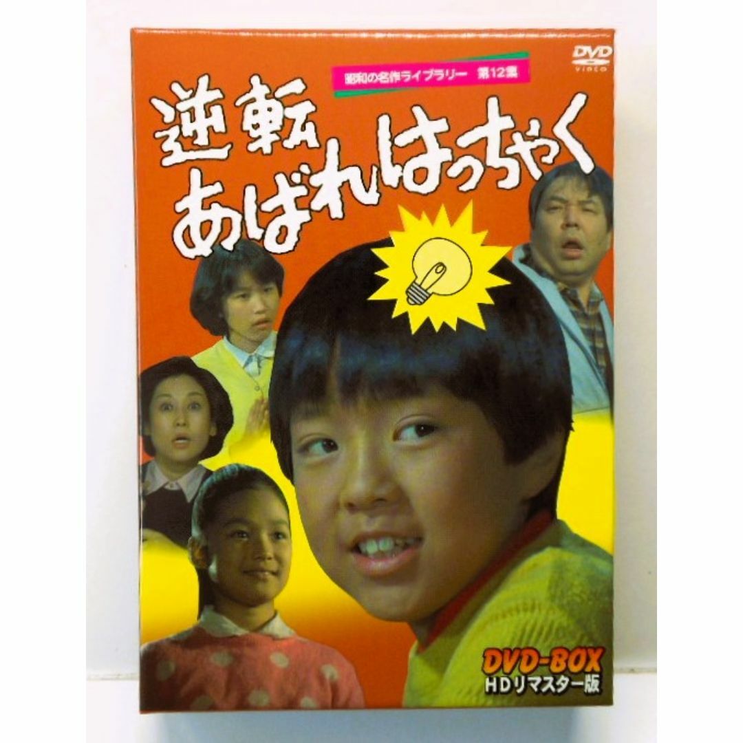 逆転あばれはっちゃく HDリマスター DVD-BOX