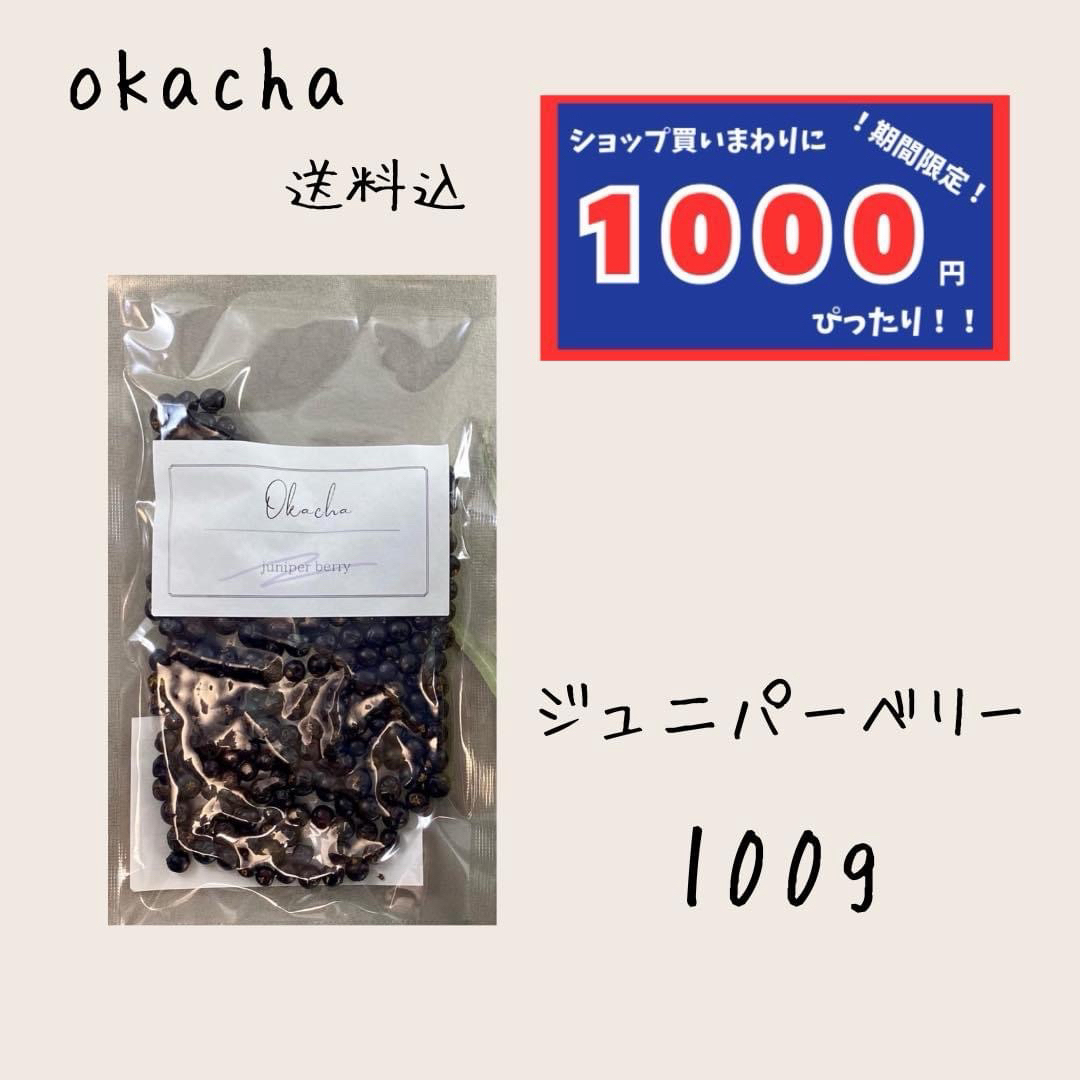 【1000円シリーズ】ジュニパーベリー 100g ハーブティー 食品/飲料/酒の飲料(茶)の商品写真