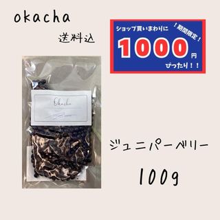 【1000円シリーズ】ジュニパーベリー 100g ハーブティー(茶)