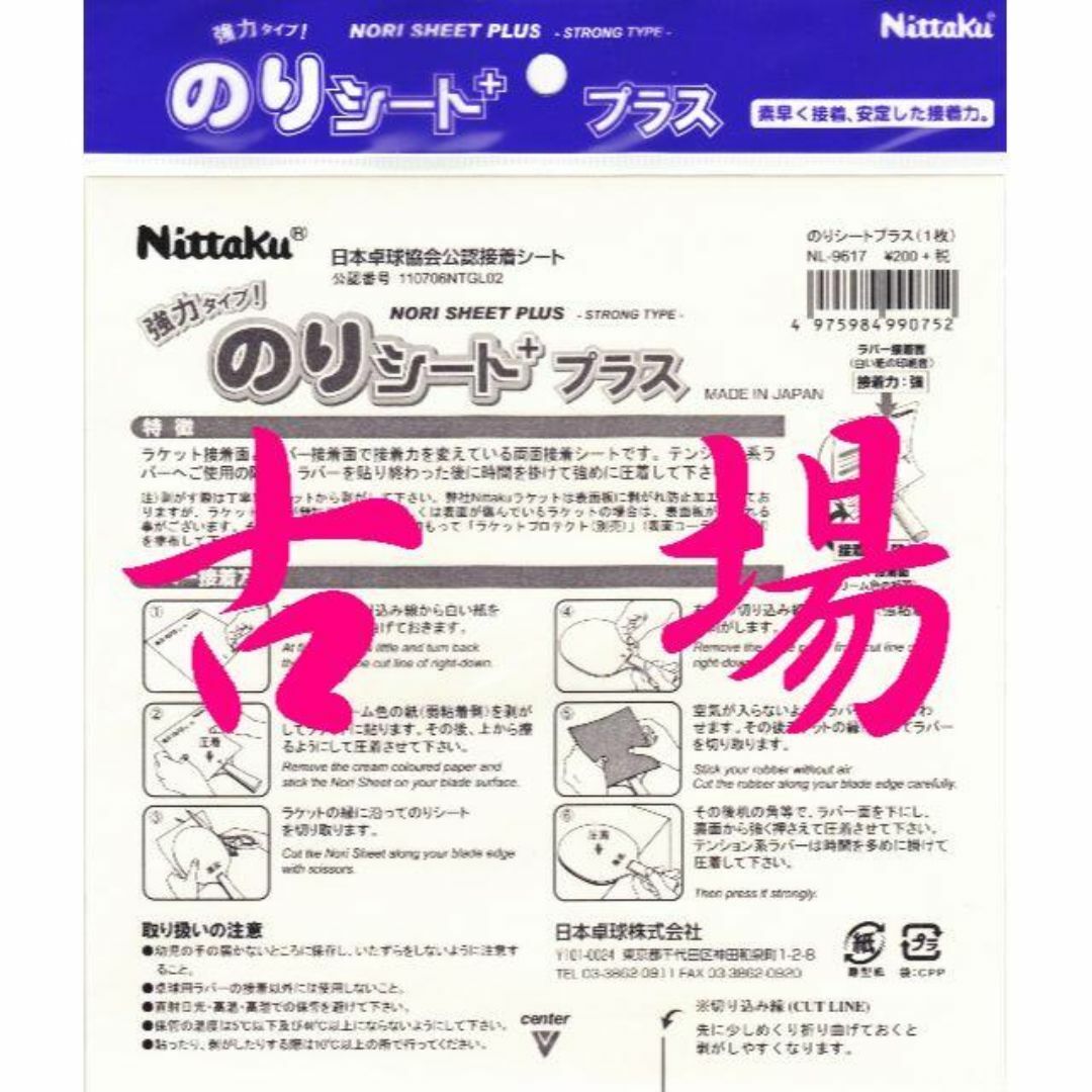 Nittaku(ニッタク)のNittaku/ニッタク★のりシートプラス★日本製★素早く接着・安定した接着力 スポーツ/アウトドアのスポーツ/アウトドア その他(卓球)の商品写真