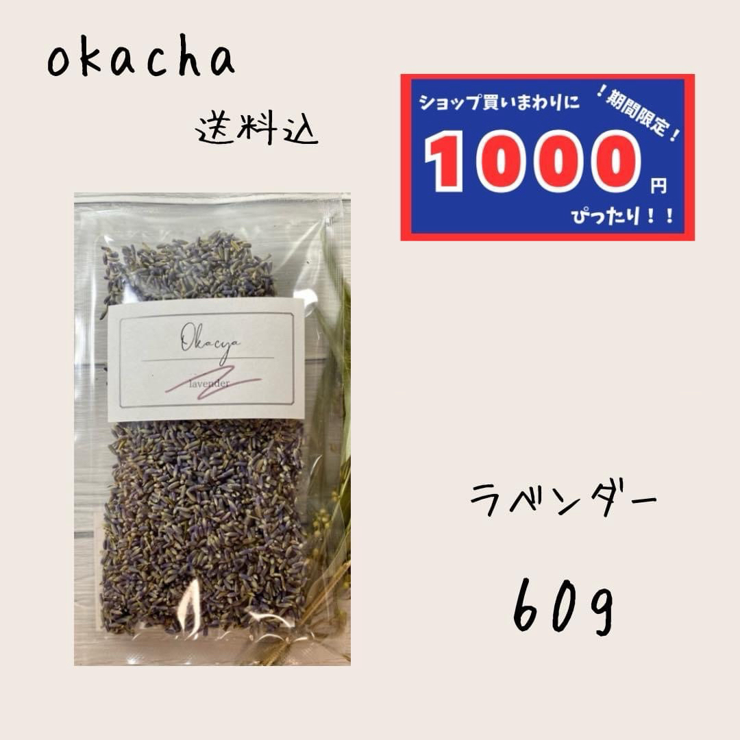 【1000円シリーズ】ラベンダー 60g ハーブティー 食品/飲料/酒の飲料(茶)の商品写真