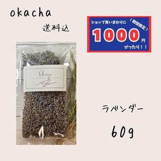 【1000円シリーズ】ラベンダー 60g ハーブティー(茶)