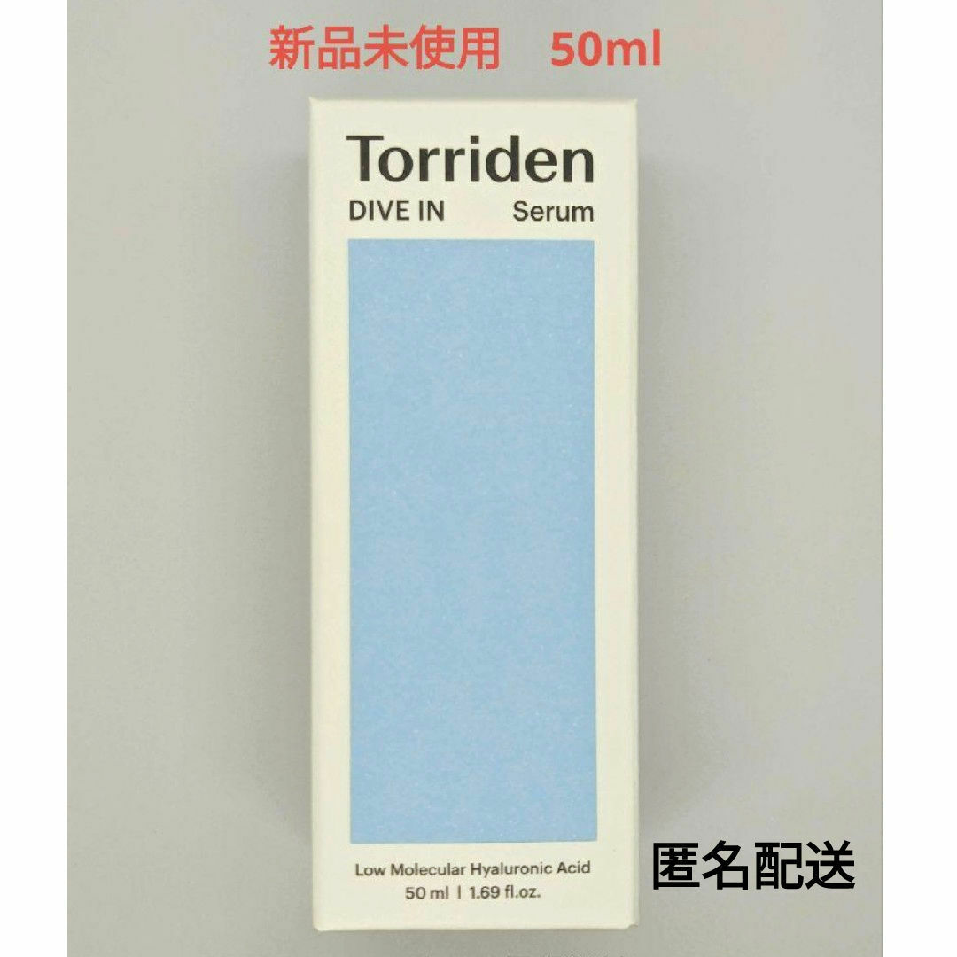 トリデンTorriden ダイブイン セラム 50ml 新品未使用♡匿名配送 コスメ/美容のスキンケア/基礎化粧品(美容液)の商品写真