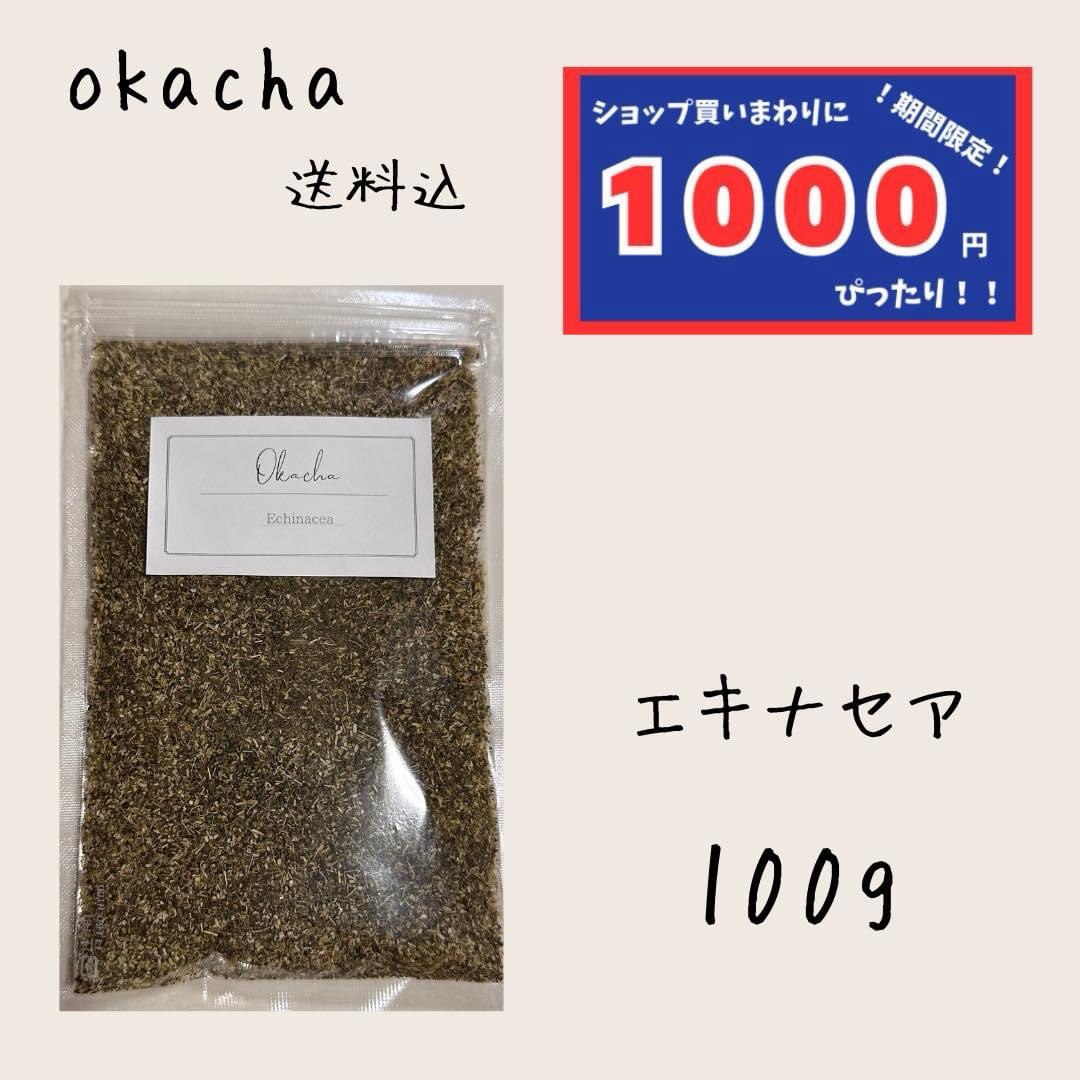 【1000円シリーズ】エキナセア 100g ハーブティー  食品/飲料/酒の飲料(茶)の商品写真