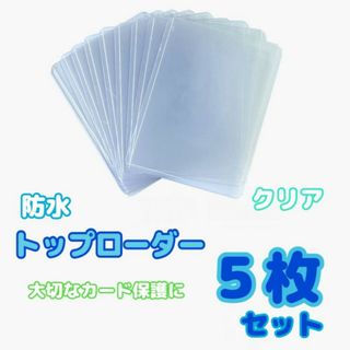 5枚セット　トップローダー　クリア　カードケース　トレカ　硬質　ケース　ポケカ(その他)