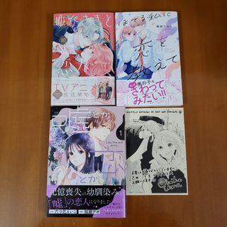 コウダンシャ(講談社)のゆびさきと恋々(10)&嘘とか恋とか（1）&ほてる私に恋を教えて(1)ペーパー付(少女漫画)