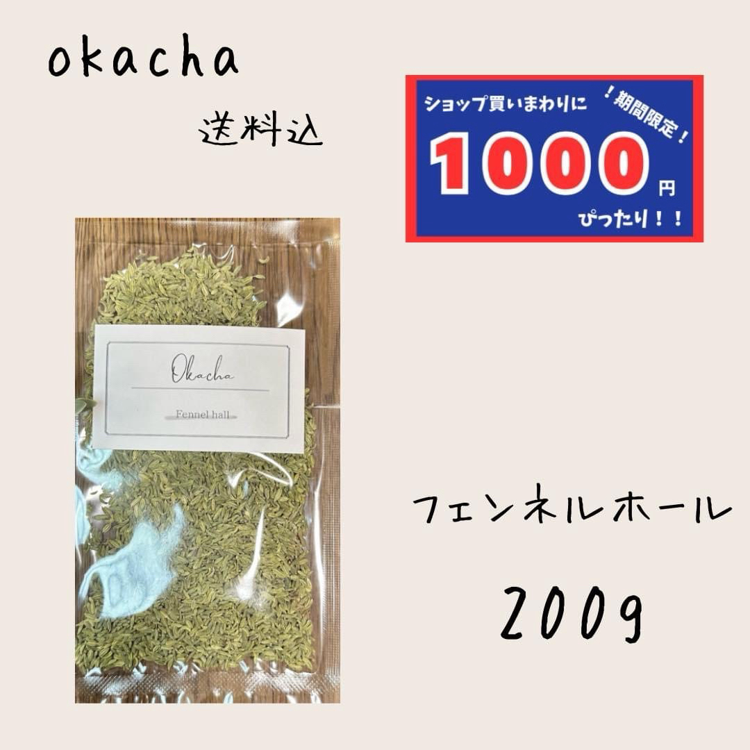 【1000円シリーズ】フェンネルホール 200g フェンネルシード 食品/飲料/酒の飲料(茶)の商品写真