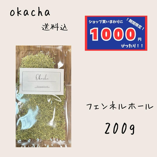 【1000円シリーズ】フェンネルホール 200g フェンネルシード(茶)