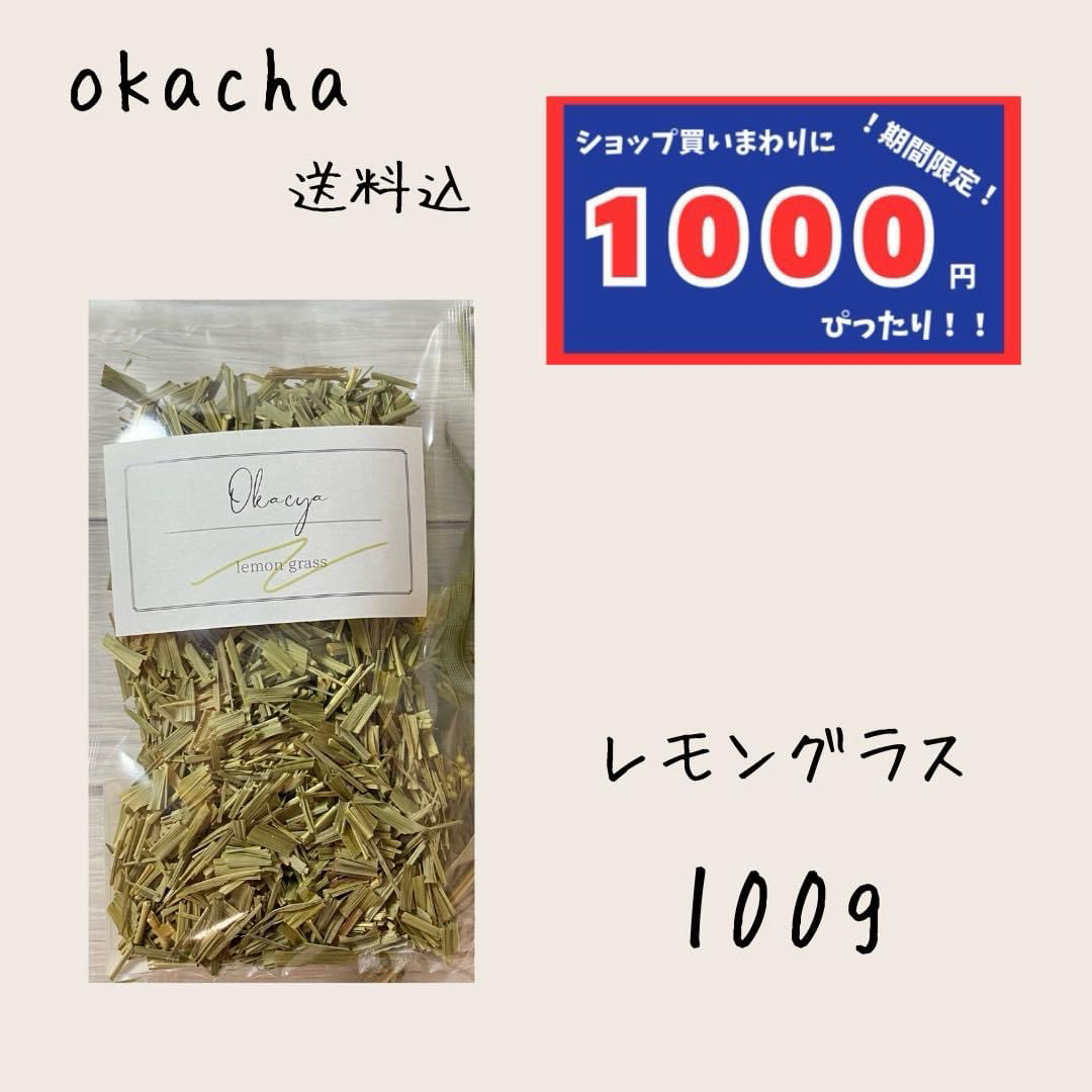 【1000円シリーズ】レモングラス 100g ハーブティー 食品/飲料/酒の飲料(茶)の商品写真