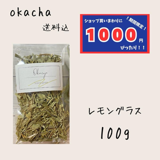 【1000円シリーズ】レモングラス 100g ハーブティー(茶)