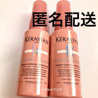 ケラスターゼ(KERASTASE)のCA クロマアブソリュ　セラムクロマプロテクト　トリートメント　ケラスターゼ(トリートメント)