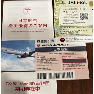 日本航空株主割引券 JAL 株主優待 旅行商品割引券