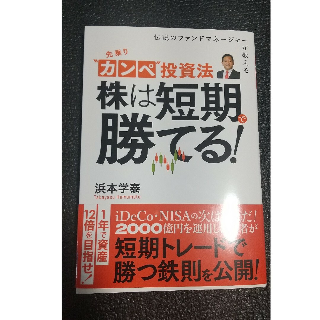 浜本学泰　株は短期で勝てる！ エンタメ/ホビーの本(ビジネス/経済)の商品写真