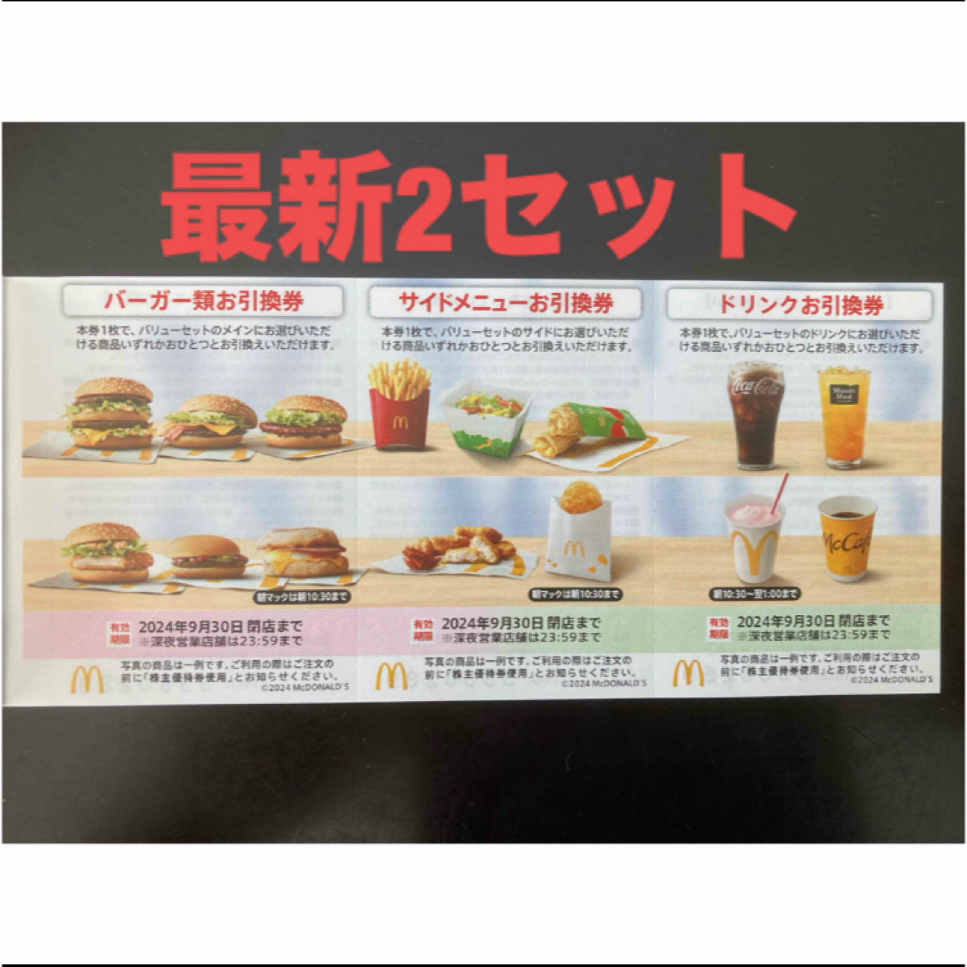 マクドナルド(マクドナルド)の【最新】マクドナルド  株主優待券　2セット エンタメ/ホビーのエンタメ その他(その他)の商品写真