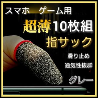 グレー　指サック　10枚　超薄型　ゲーム用　スマホ　指カバー　荒野行動　高感度