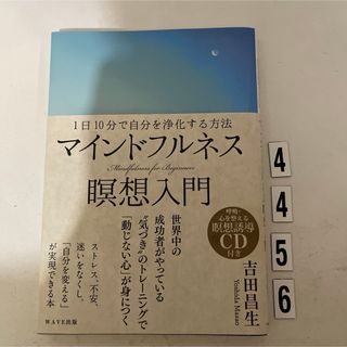 マインドフルネス瞑想入門 吉田昌生(その他)