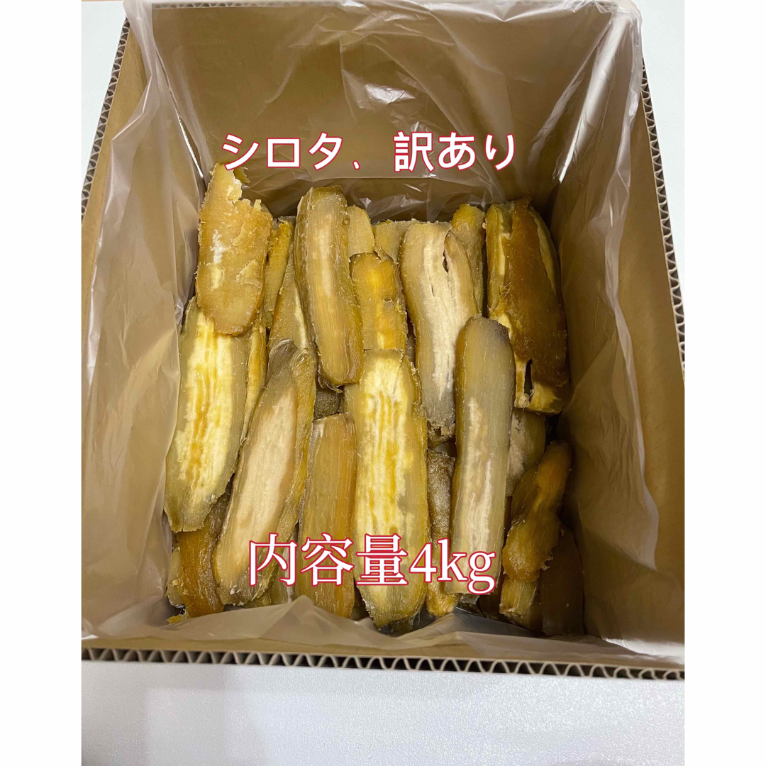 無添加茨城特産 干し芋 ひたちなか紅はるか 訳あり シロタ平干し内容量4キロ 食品/飲料/酒の食品(菓子/デザート)の商品写真