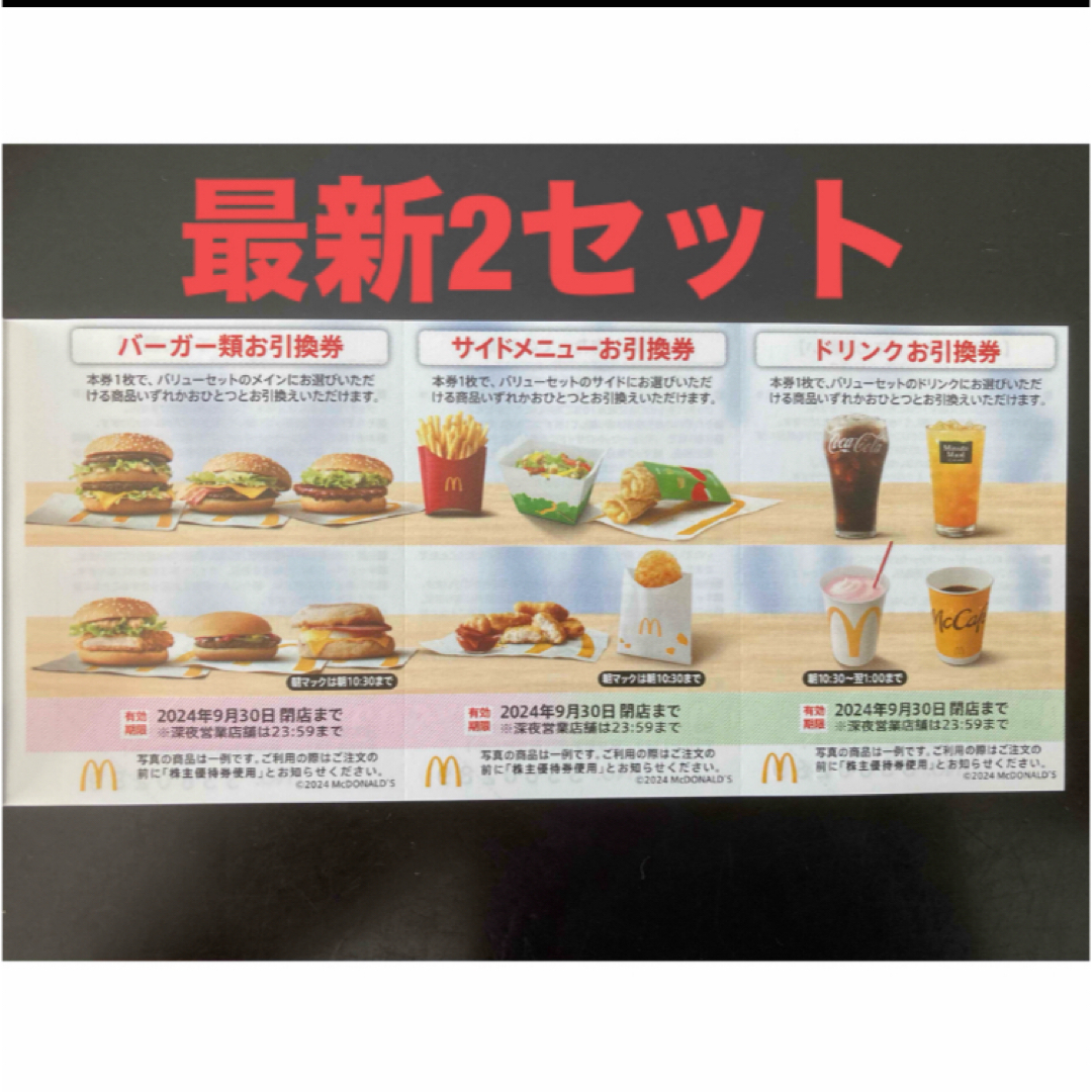 マクドナルド(マクドナルド)の【最新】マクドナルド  株主優待券　2セット エンタメ/ホビーのエンタメ その他(その他)の商品写真