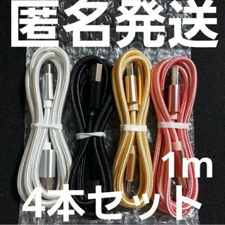 Android 充電器 タイプC アンドロイド ケーブル1m 急速 ×4本セット(バッテリー/充電器)