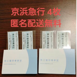 京浜急行 株主優待 4枚セット(鉄道乗車券)