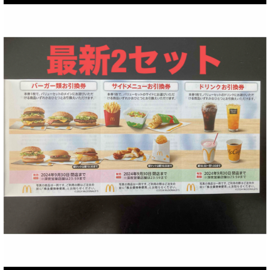 マクドナルド(マクドナルド)の【最新】マクドナルド  株主優待券　2セット エンタメ/ホビーのエンタメ その他(その他)の商品写真