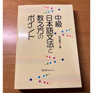 中級 日本語文法と教え方のポイント(語学/参考書)