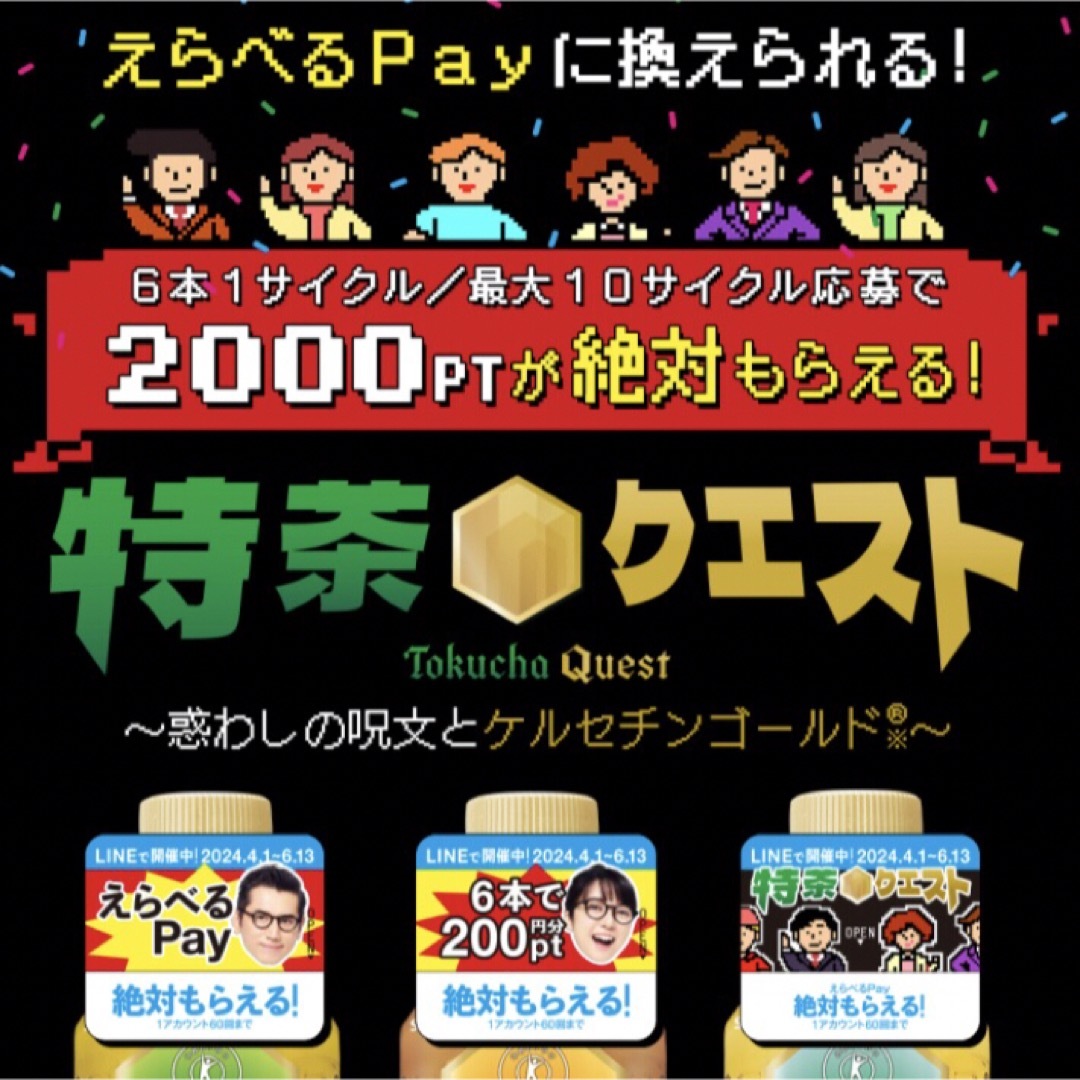 サントリー(サントリー)のえらべるPay 特茶 シール　PayPay ponta  LINE ポイント エンタメ/ホビーのコレクション(ノベルティグッズ)の商品写真