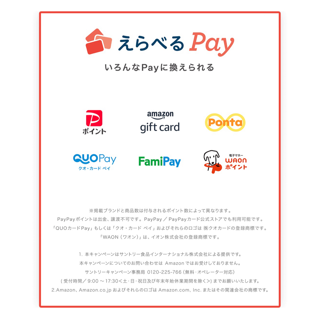 サントリー(サントリー)のえらべるPay 特茶 シール　PayPay ponta  LINE ポイント エンタメ/ホビーのコレクション(ノベルティグッズ)の商品写真