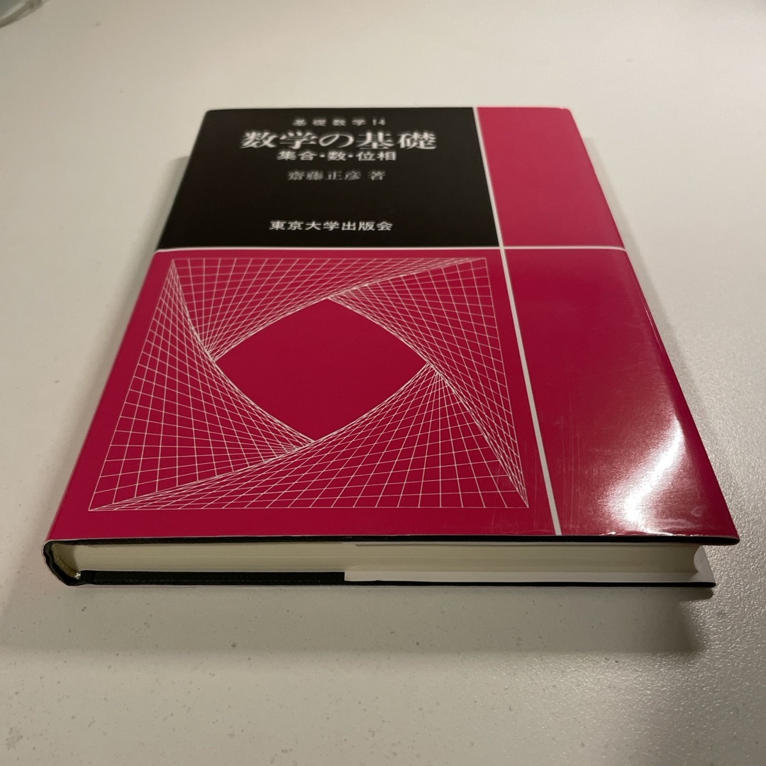 数学の基礎 エンタメ/ホビーの本(科学/技術)の商品写真