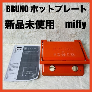 ブルーノ(BRUNO)の新品　BRUNO ブルーノ ミッフィー グリルサンドメーカー  BOE089(サンドメーカー)