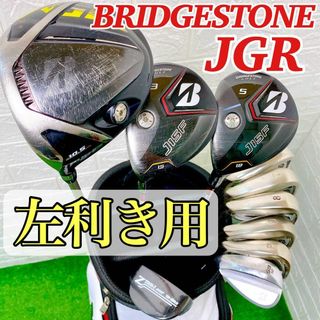 ブリヂストン(BRIDGESTONE)の【レフティ☆左用】ブリヂストン JGR メンズ フルセット かんたん ぶっ飛び(クラブ)