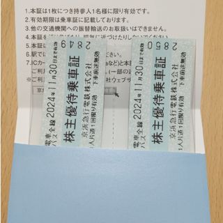 京浜急行 株主優待乗車証 2枚(鉄道乗車券)