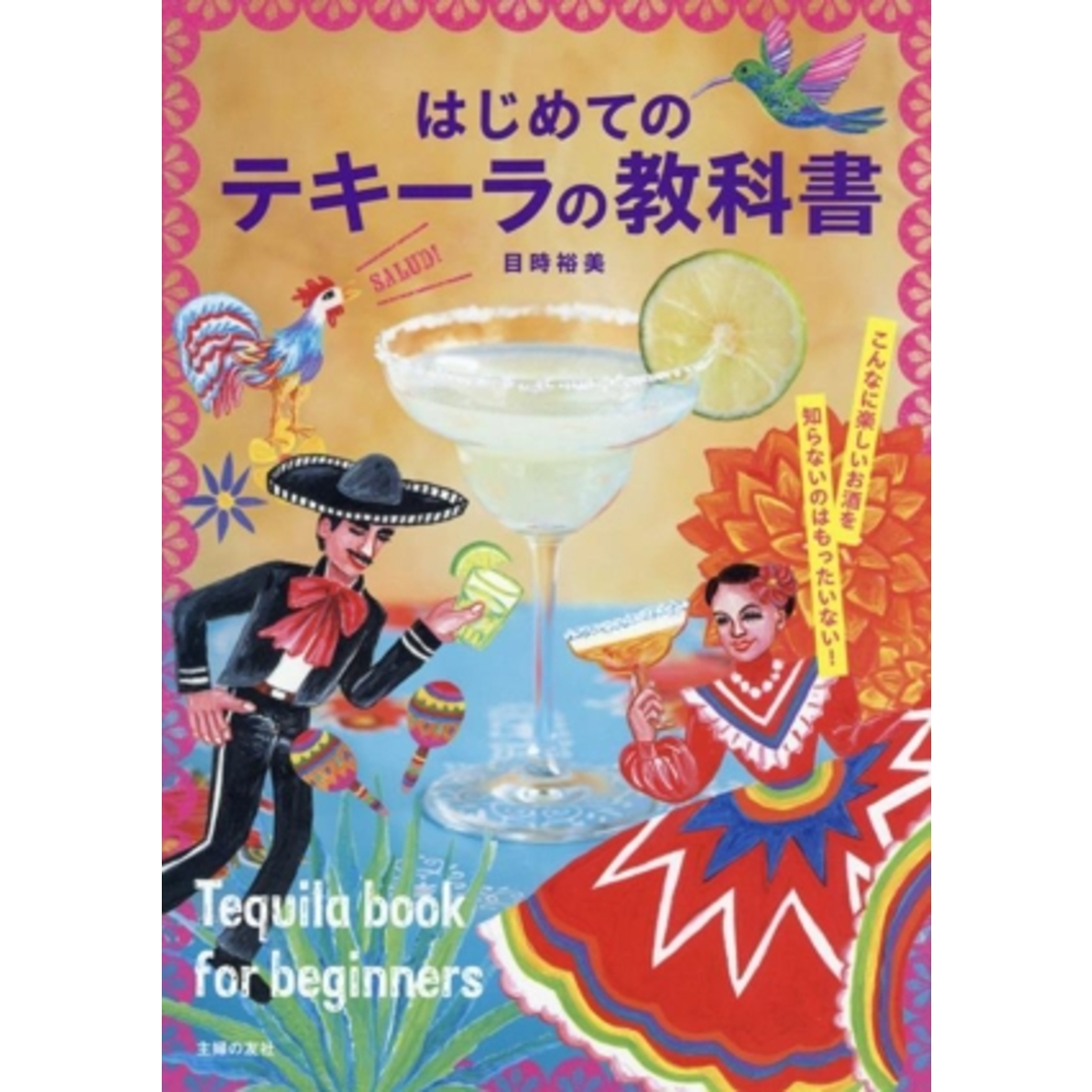 はじめてのテキーラの教科書 こんなに楽しいお酒を知らないのはもったいない！／目時裕美(著者) エンタメ/ホビーの本(料理/グルメ)の商品写真