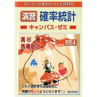 スバラシク実力がつくと評判の演習確率統計キャンパス・ゼミ　改訂４／高杉豊(著者),馬場敬之(著者)(科学/技術)