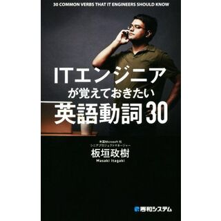 ＩＴエンジニアが覚えておきたい英語動詞３０／板垣政樹(著者)(語学/参考書)