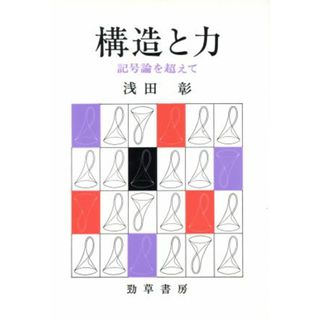 構造と力　記号論を超えて／浅田彰(著者)(人文/社会)